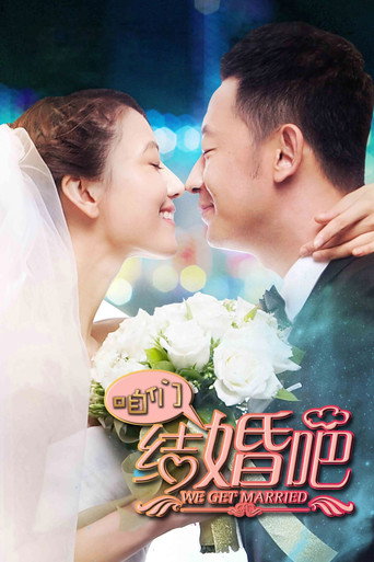 咱们结婚吧海报