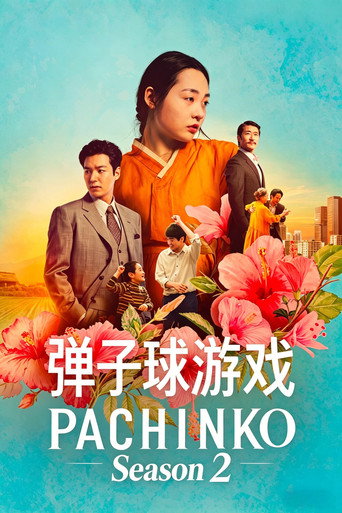 柏青哥 第 2 季海报