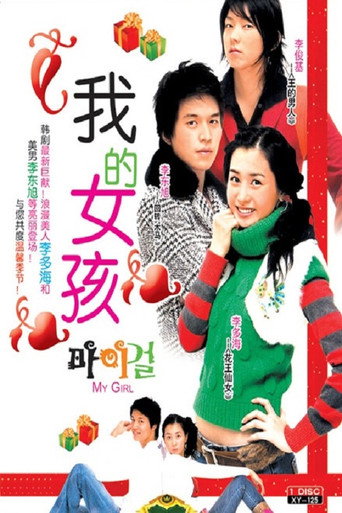 我的女孩海报
