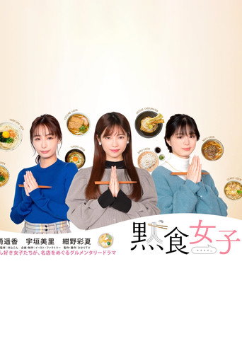 默食女子海报
