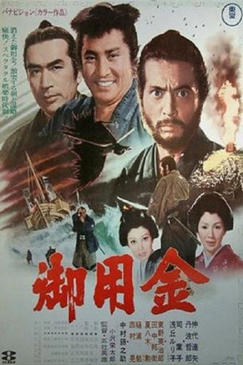 御用金海报