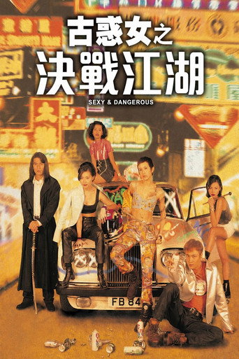 古惑女之决战江湖海报