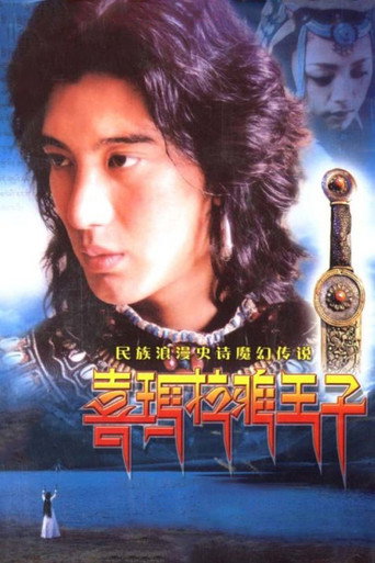 喜马拉雅王子海报