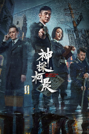 神探柯晨海报