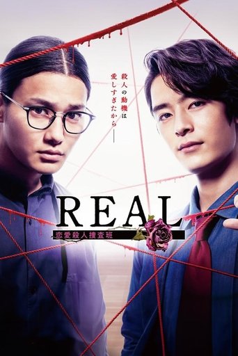 REAL 恋爱杀人搜查班海报