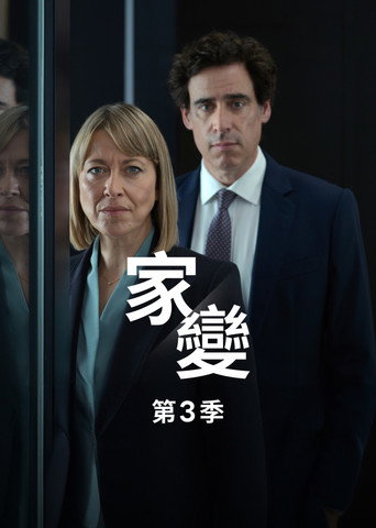 家裂 第 3 季海报