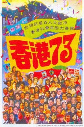 香港73海报