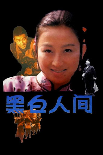 黑白人间海报