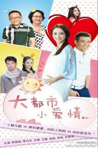 大都市小爱情海报