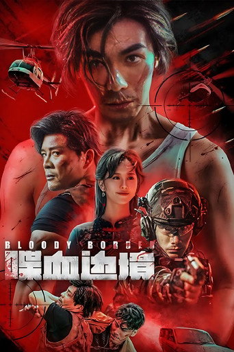 喋血边境海报