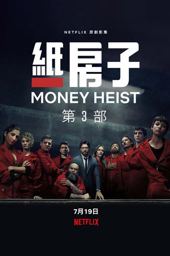 纸房子 第二季海报