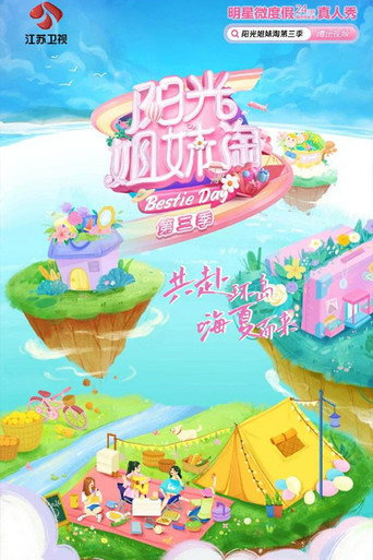 阳光姐妹淘 第 3 季海报