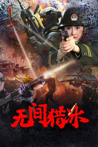 无间猎冰海报