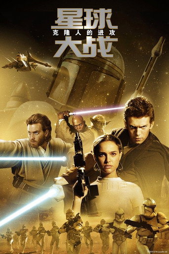 星球大战2：克隆人的进攻海报