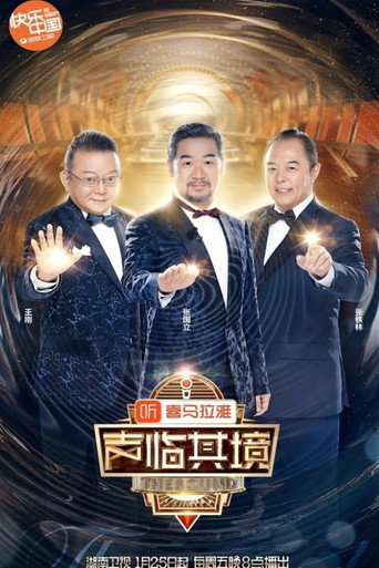 声临其境 第 2 季海报