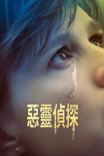 邪恶海报