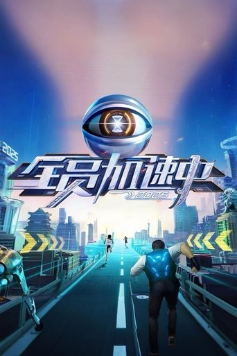 全员加速中海报