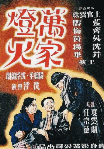 万家灯火海报