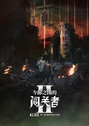弥留之国的爱丽丝 第 2 季海报