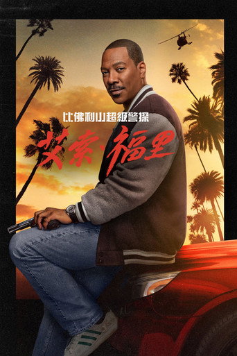 比佛利山超级警探：艾索·福里海报