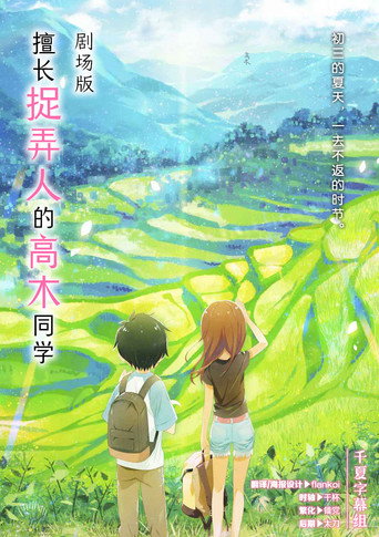 擅长捉弄的高木同学 剧场版海报