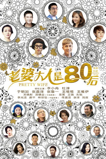 老婆大人是80后海报