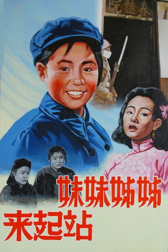 姊姊妹妹站起来海报
