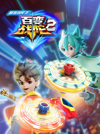 超变战陀 百变战陀2海报