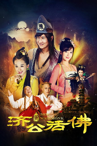 新济公活佛海报