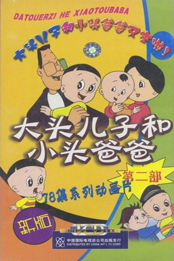 大头儿子和小头爸爸 第二部海报
