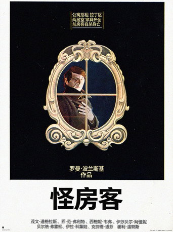 怪房客海报