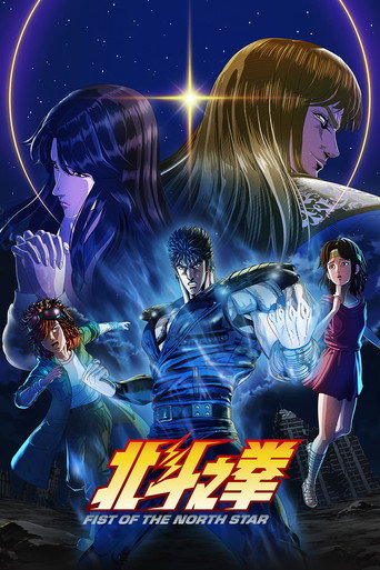 北斗之拳 -Fist of the North Star-海报