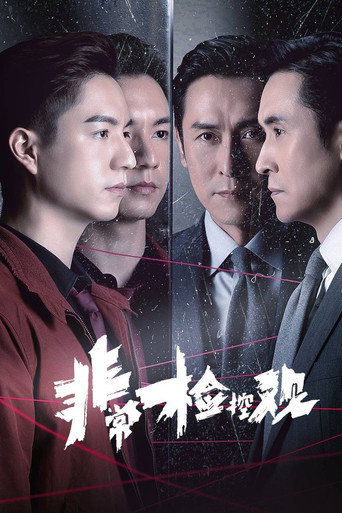 非常检控观海报