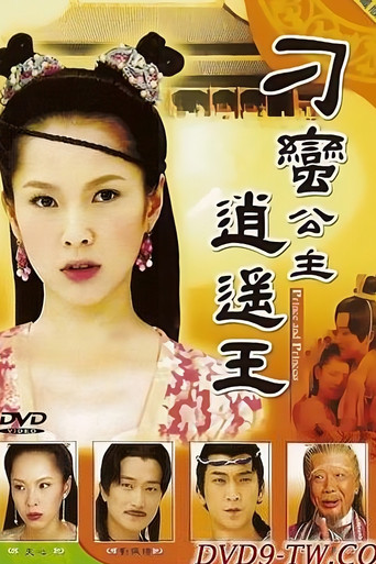 刁蛮公主逍遥王海报