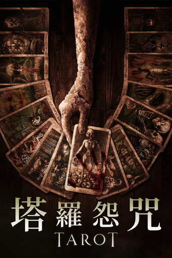 致命塔罗海报