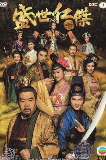 盛世仁杰海报