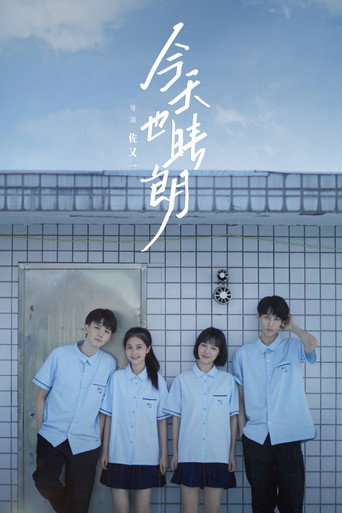 今天也晴朗海报