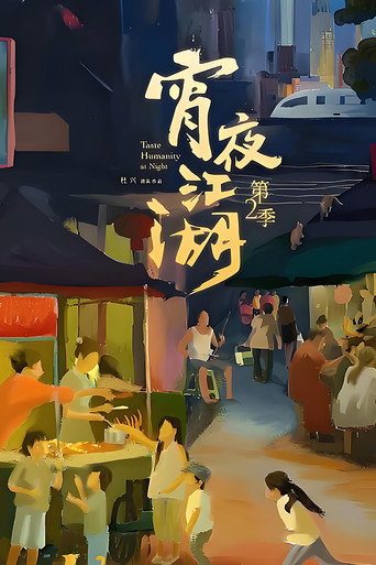 宵夜江湖 第 2 季海报