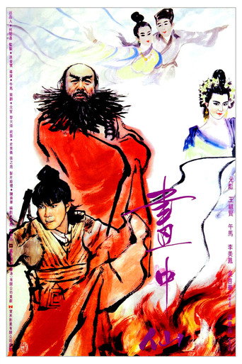 画中仙海报