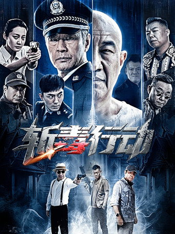 斩毒行动海报