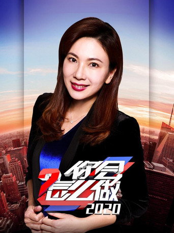 你会怎么做 2020年海报