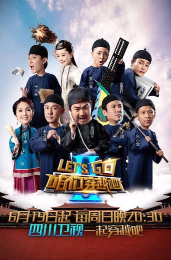 咱们穿越吧 第 2 季海报