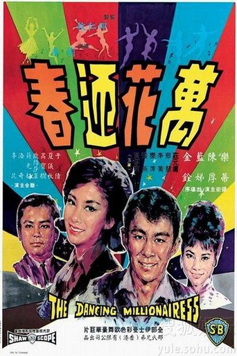 万花迎春海报