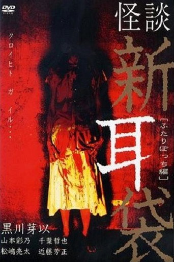 怪谈新耳袋：二人篇海报