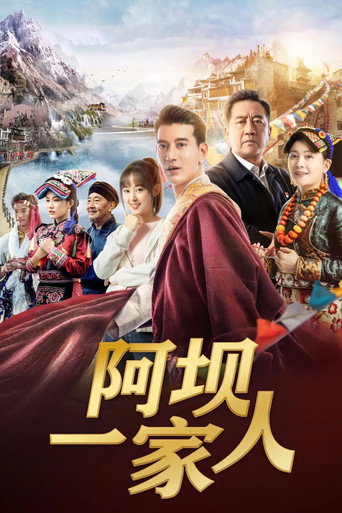 阿坝一家人海报