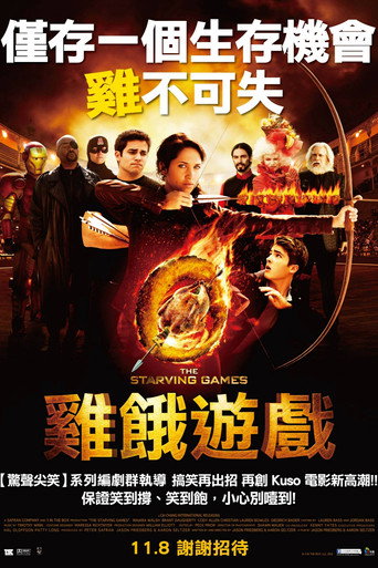 挨饿游戏海报