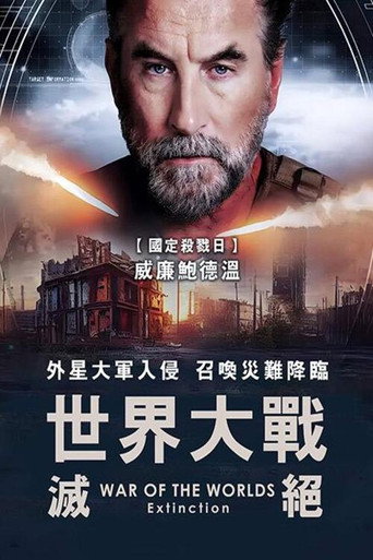 世界大战：辐射海报