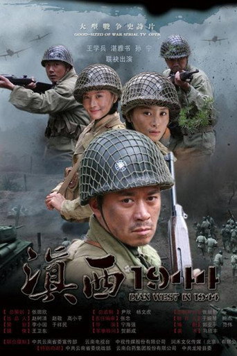 滇西1944海报