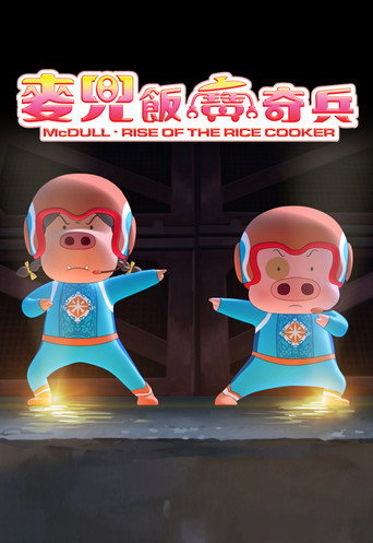麦兜：饭宝奇兵海报