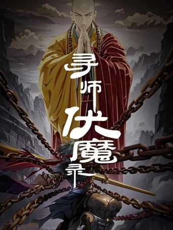 寻师伏魔录 动态漫海报